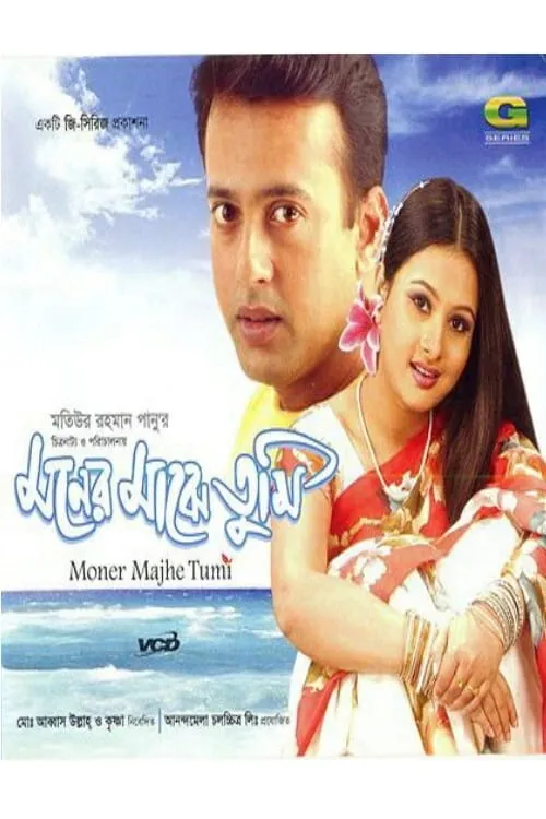 Moner Majhe Tumi (movie)