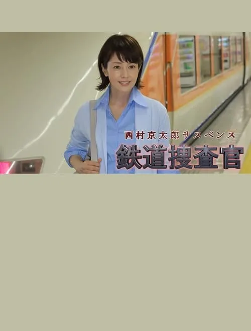 Kyotaro Nishimura's Mystery: Railway Inspector 16 (movie)
