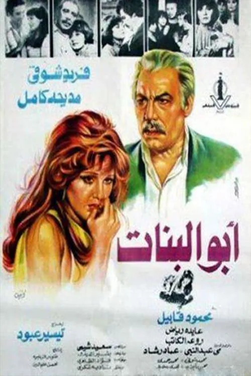 أبو البنات (movie)