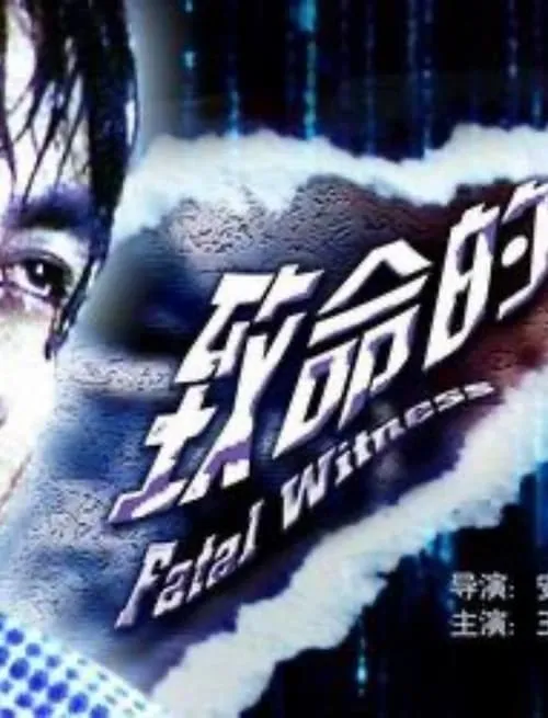 Fatal Witness (movie)