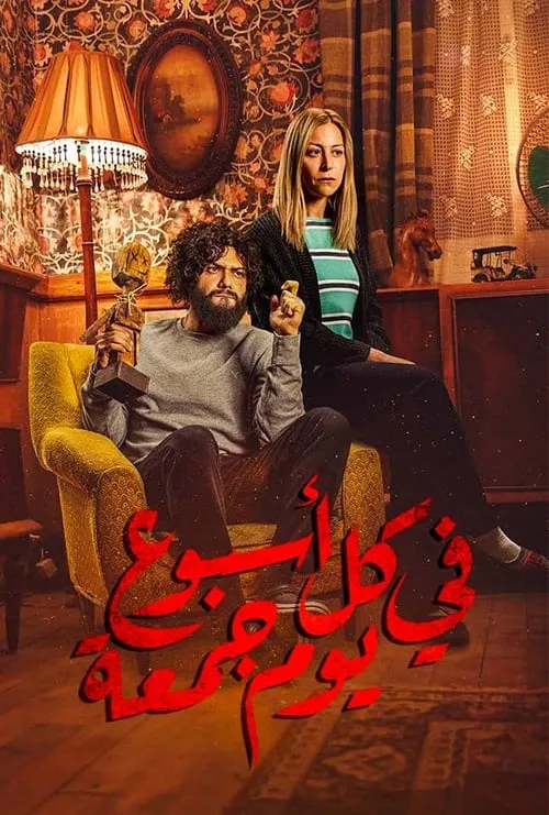 في كل أسبوع يوم جمعة (сериал)