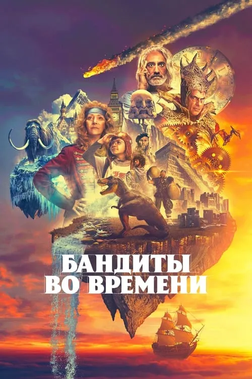 Бандиты во времени (сериал)