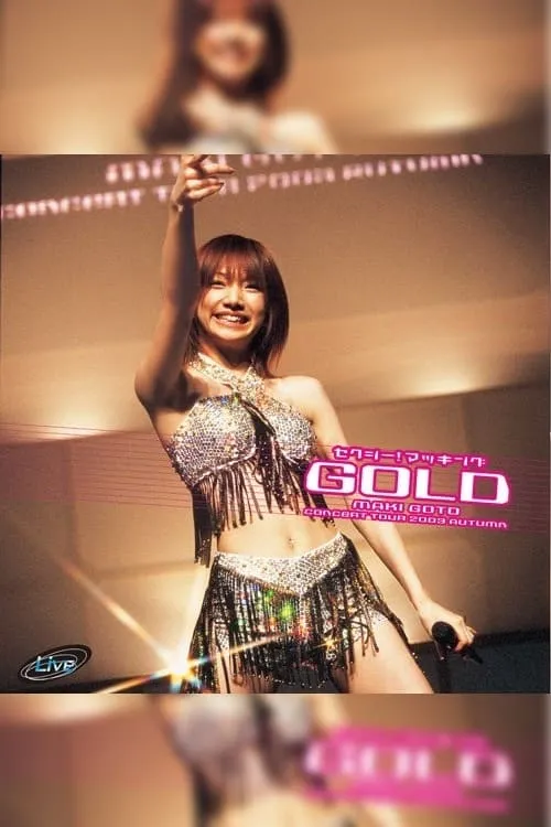 コンサートツアー2003秋 セクシー！マッキングGOLD (фильм)