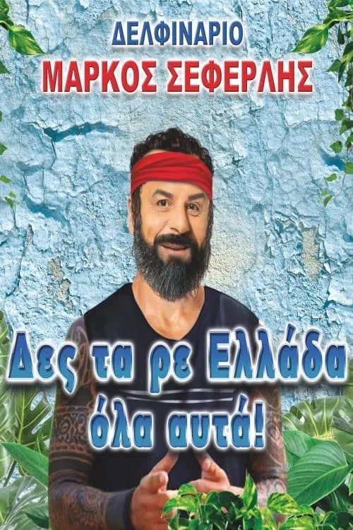 Δες τα ρε Ελλάδα όλα αυτά