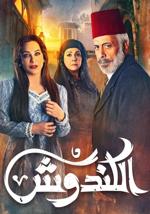 الكندوش (сериал)