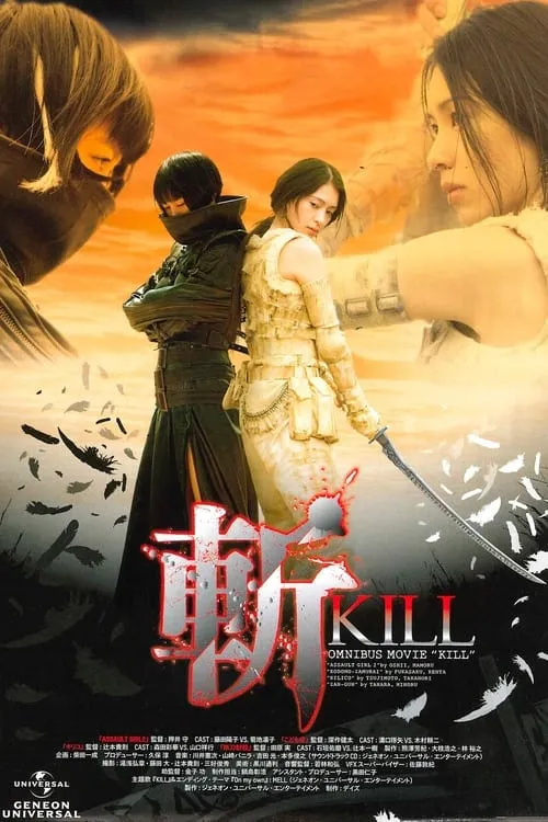 斬～KILL～ (фильм)