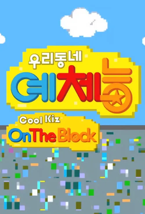 Cool Kiz on the Block (series)