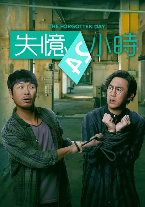 失憶24小時 (сериал)