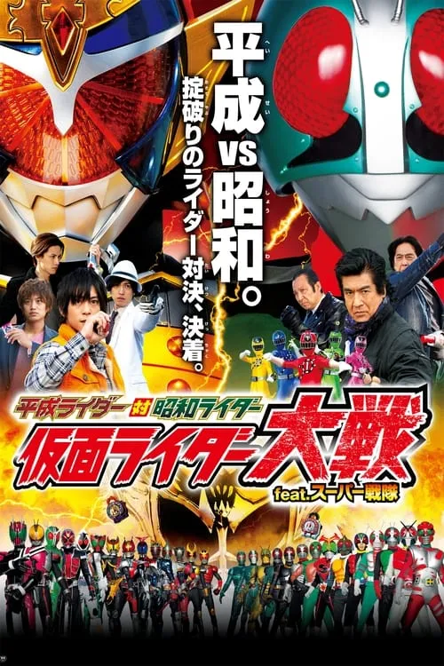 Heisei Rider vs. Showa Rider: Kamen Rider Wars feat. Super Sentai (movie)