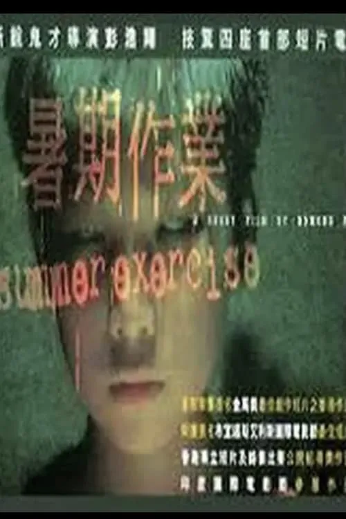 暑期作業 (movie)