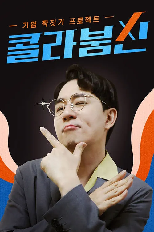 콜라붐신 (сериал)