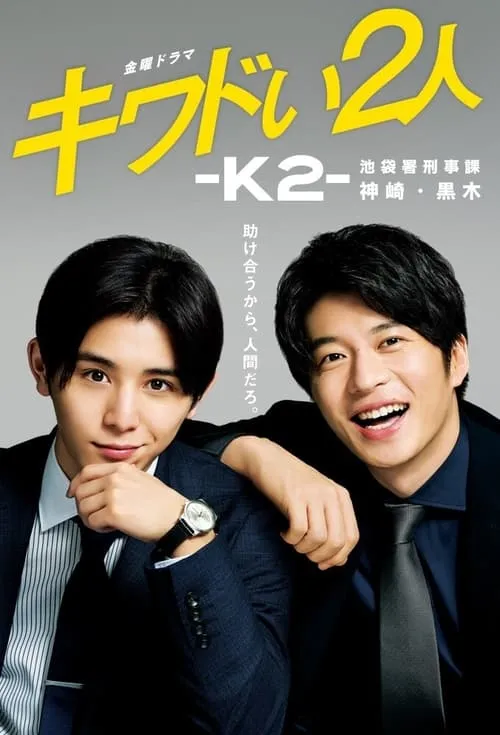 キワドい2人-K2- 池袋署刑事課神崎・黒木 (сериал)