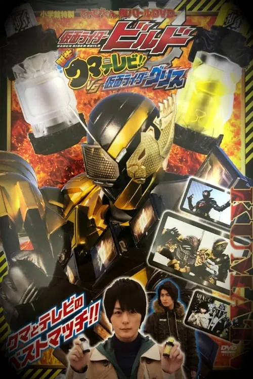 Kamen Rider Build: Birth! Bear Televi!! VS Kamen Rider Grease! (movie)