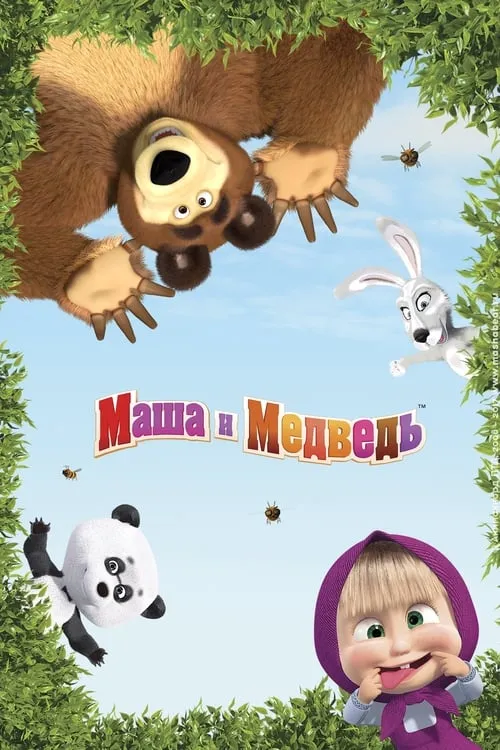 Маша и Медведь (сериал)