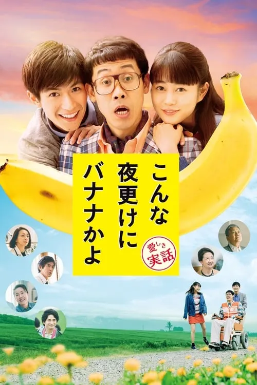 A Banana? At This Time of Night? (movie)