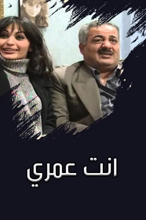 انت عمري (сериал)