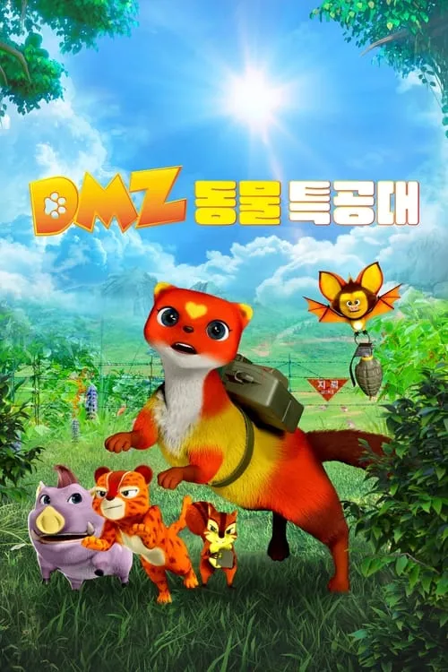 DMZ 동물 특공대 (фильм)