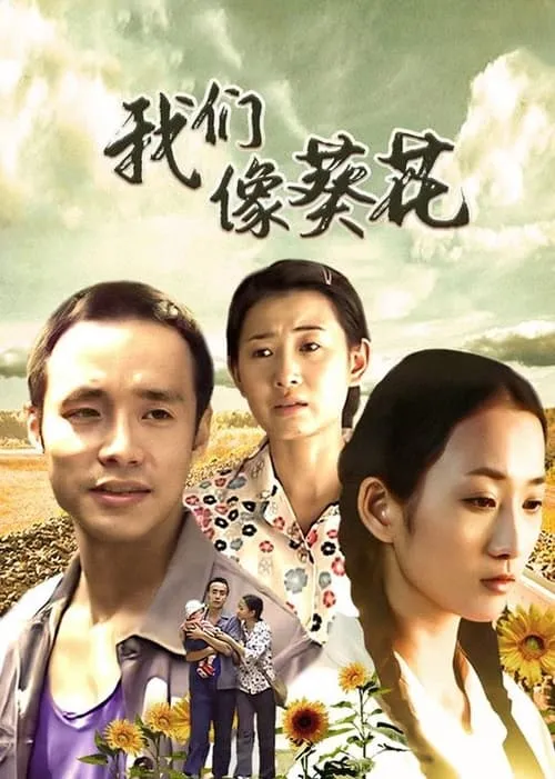 我们像葵花 (сериал)