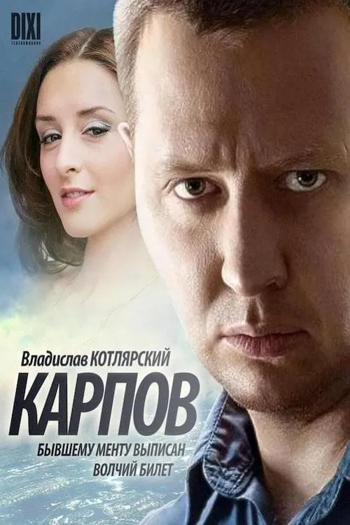 Карпов (сериал)