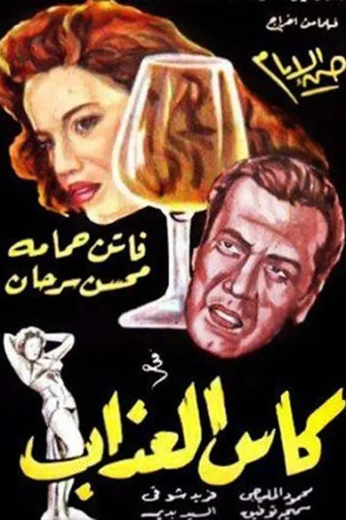 كأس العذاب (movie)