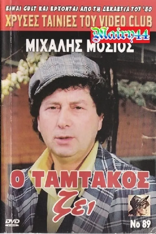 Ο Ταμτάκος Ζει! (фильм)