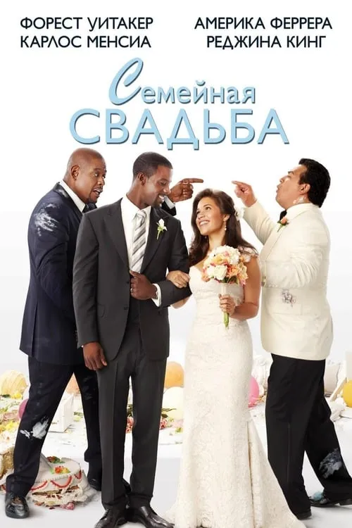 Семейная свадьба (фильм)