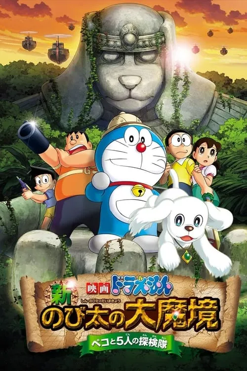 Doraemon: New Nobita's Great Demon - Peko and the Exploration Party of Five (movie)