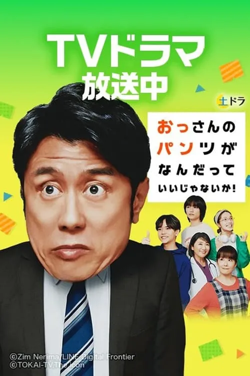 おっさんのパンツがなんだっていいじゃないか！ (сериал)