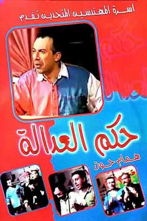 مسرحية حكم العدالة (movie)