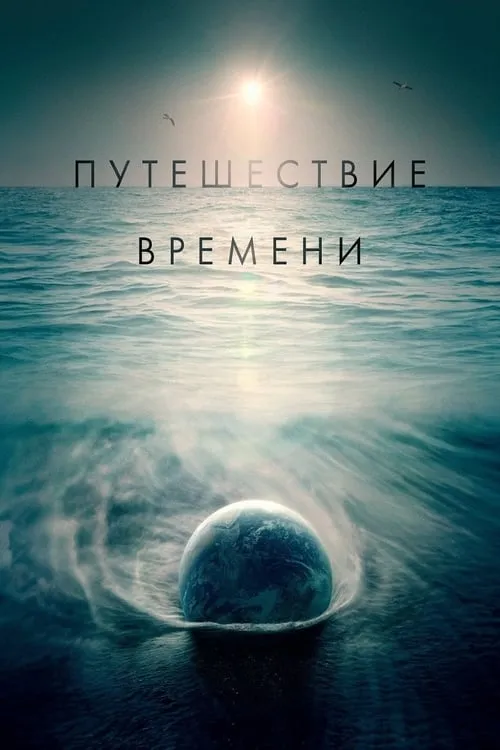 Путешествие времени (фильм)