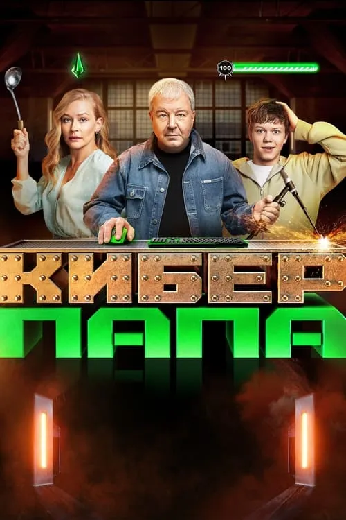 Киберпапа (сериал)