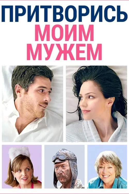 Притворись моим мужем (фильм)