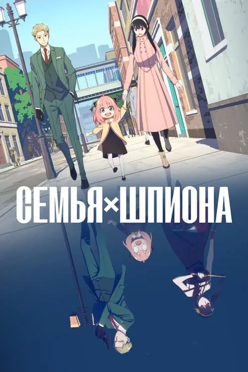 Семья шпиона (сериал)