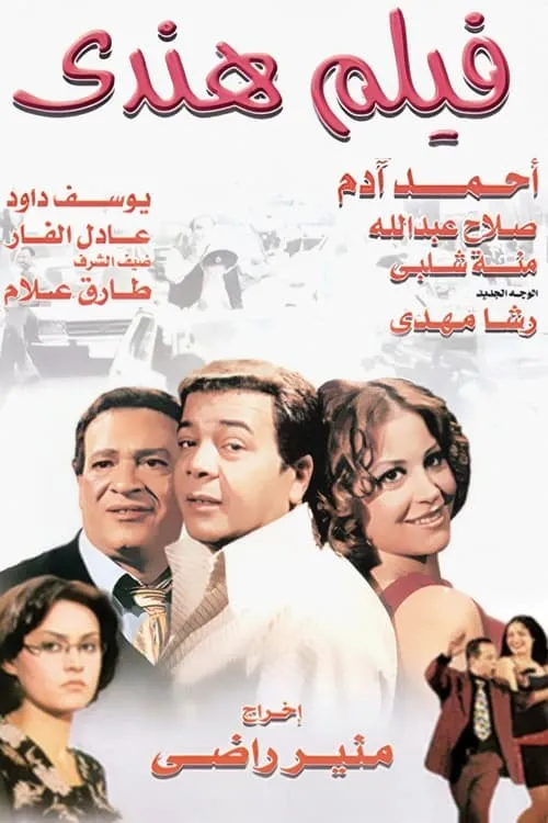 فيلم هندي (фильм)