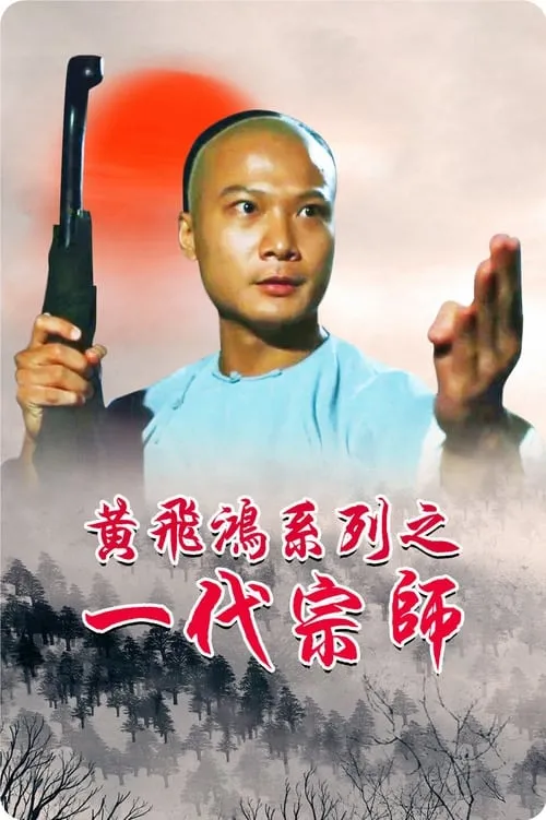 Martial Art Master Wong Fai Hung 1992 (фильм)