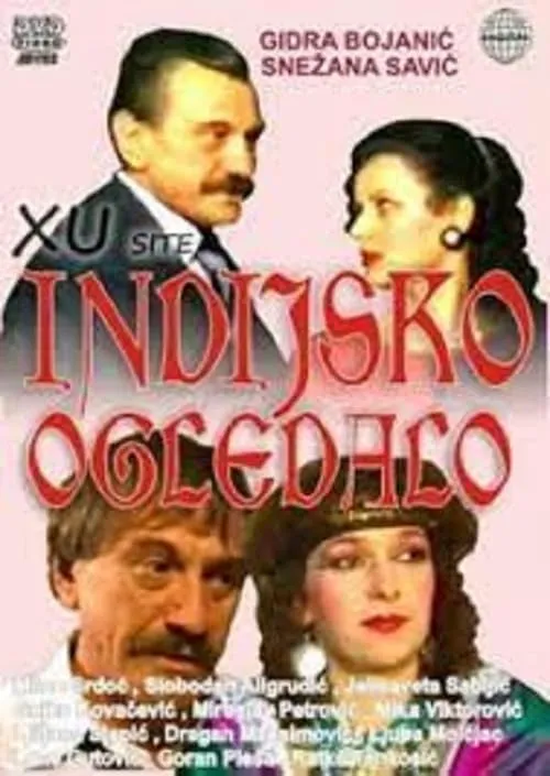 Indijsko ogledalo (фильм)