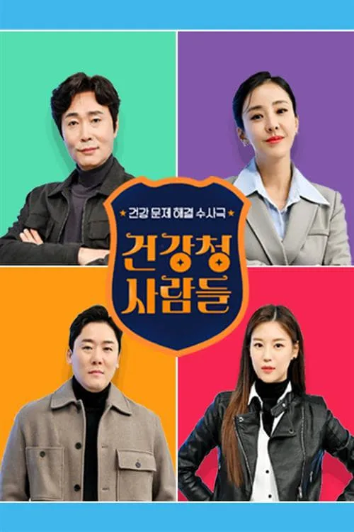 건강청 사람들 (сериал)