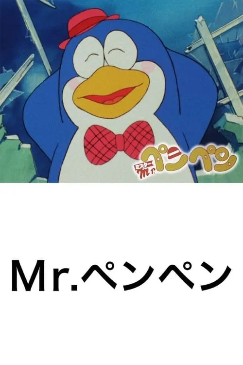 Mr.ペンペン