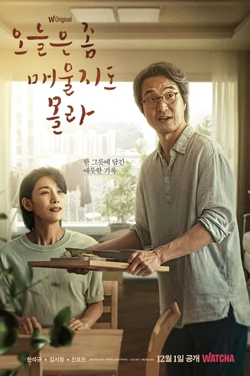 오늘은 좀 매울지도 몰라 (сериал)