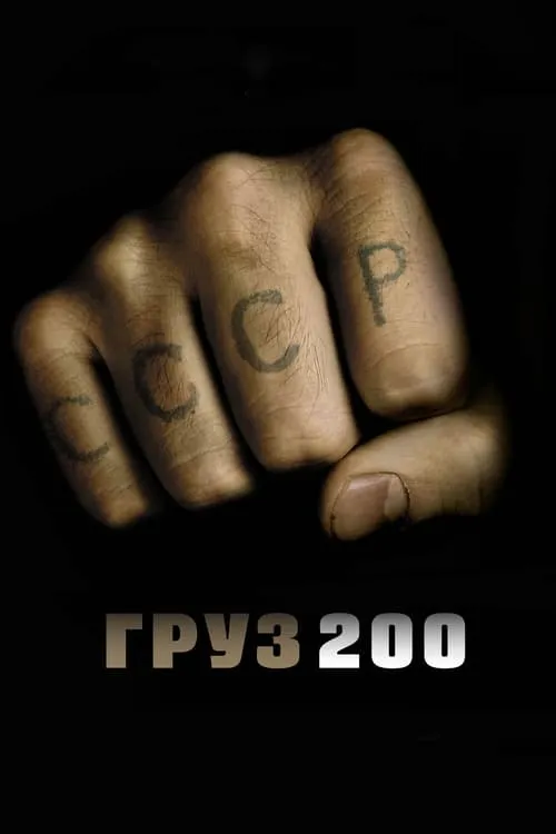 Груз 200 (фильм)