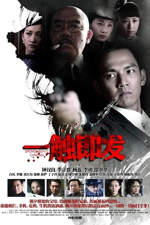 一触即发 (сериал)