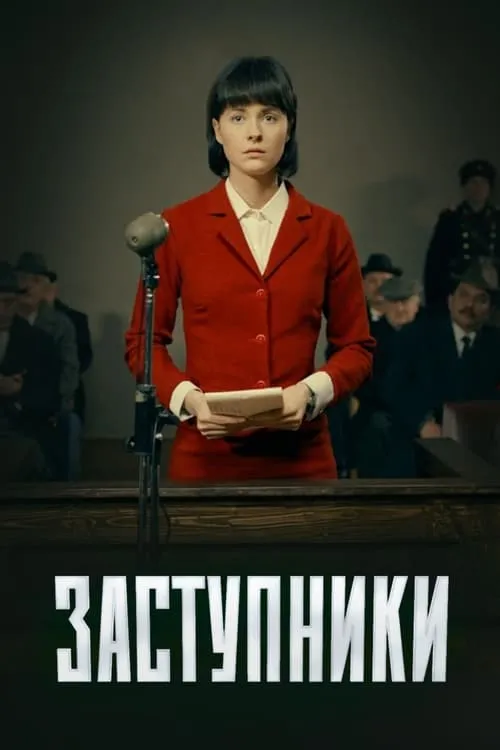 Заступники (сериал)