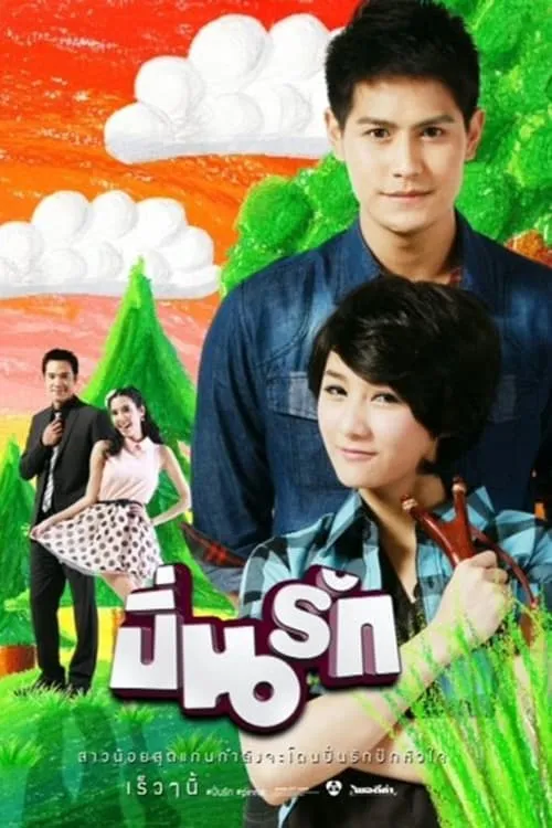 ปิ่นรัก (сериал)