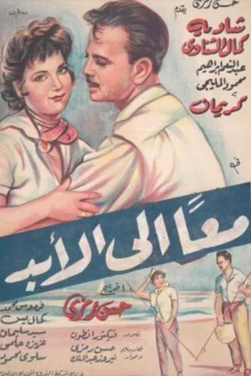 معا إلى الأبد (movie)