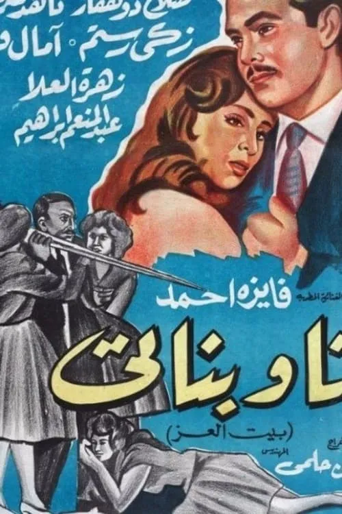 انا و بناتي (фильм)