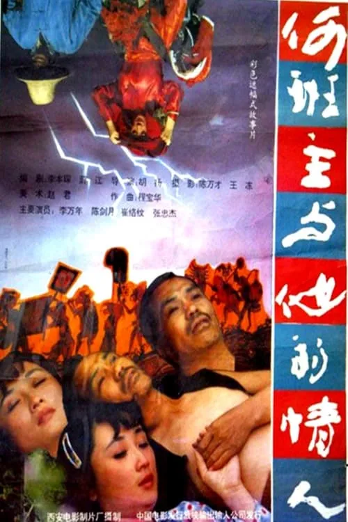 何班主和他的情人 (movie)