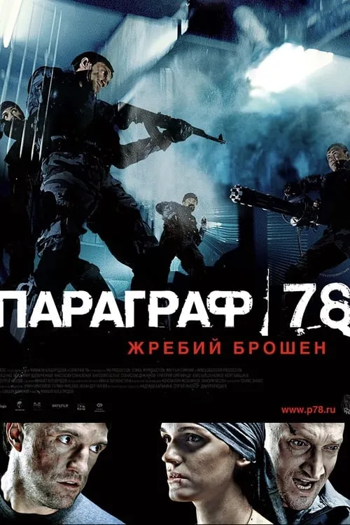 Параграф 78: Фильм первый (фильм)