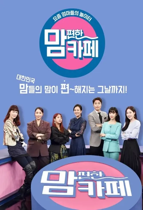 맘 편한 카페 (сериал)