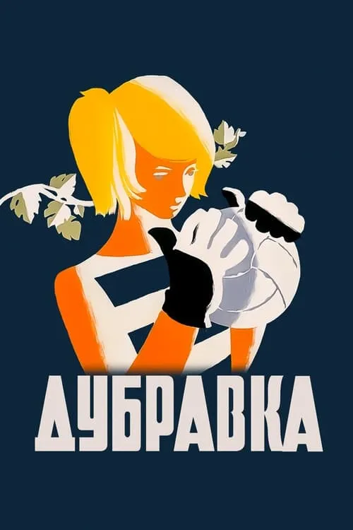 Дубравка (фильм)