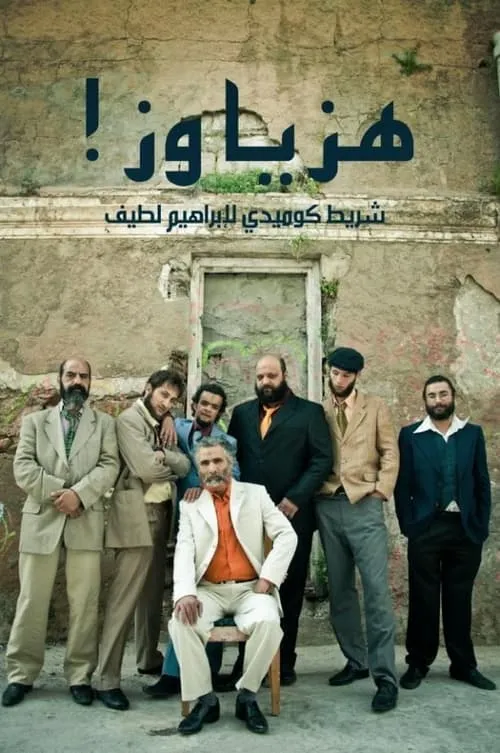 هزّ يا وزّ (movie)